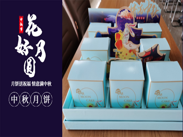 情意滿中秋—有一種幸福，叫做中秋節(jié)公司發(fā)福利~~~